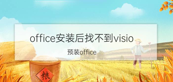 office安装后找不到visio 预装office 2016家庭版的电脑，怎么装visio？